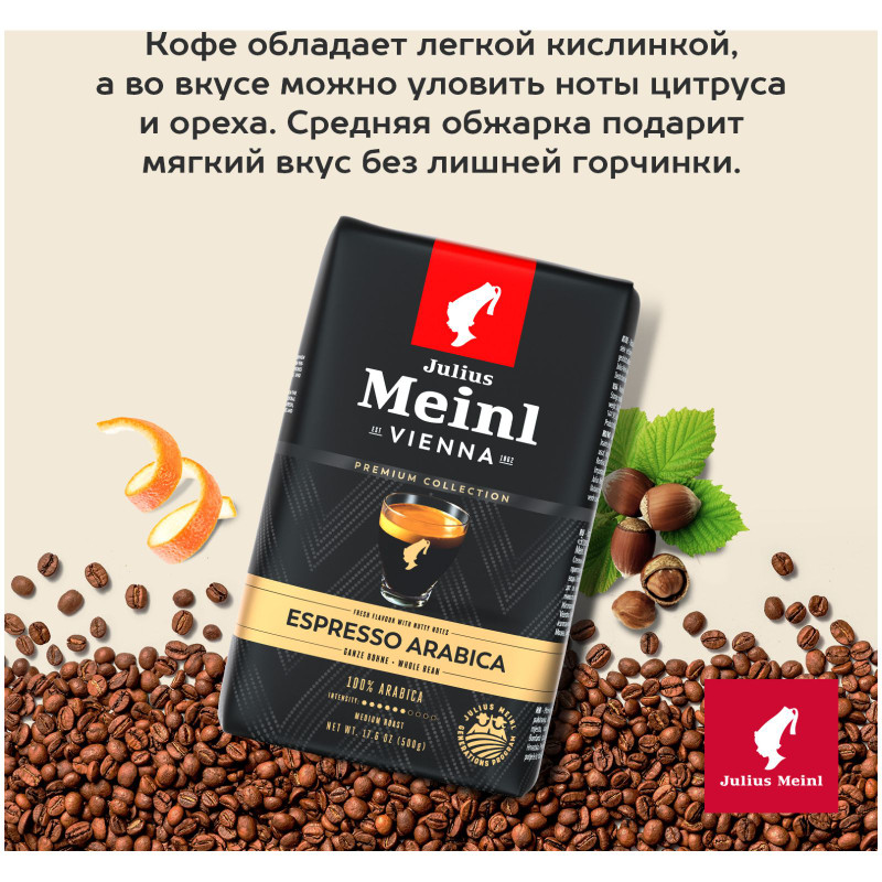 Кофе Julius Meinl Гранд Эспрессо жареный в зёрнах, 500г — фото 4