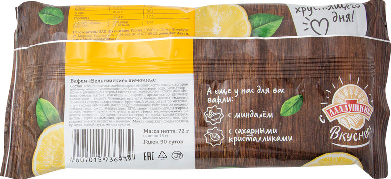 Вафли Аладушкин Бельгийские с лимонными цукатами, 4x18г — фото 1