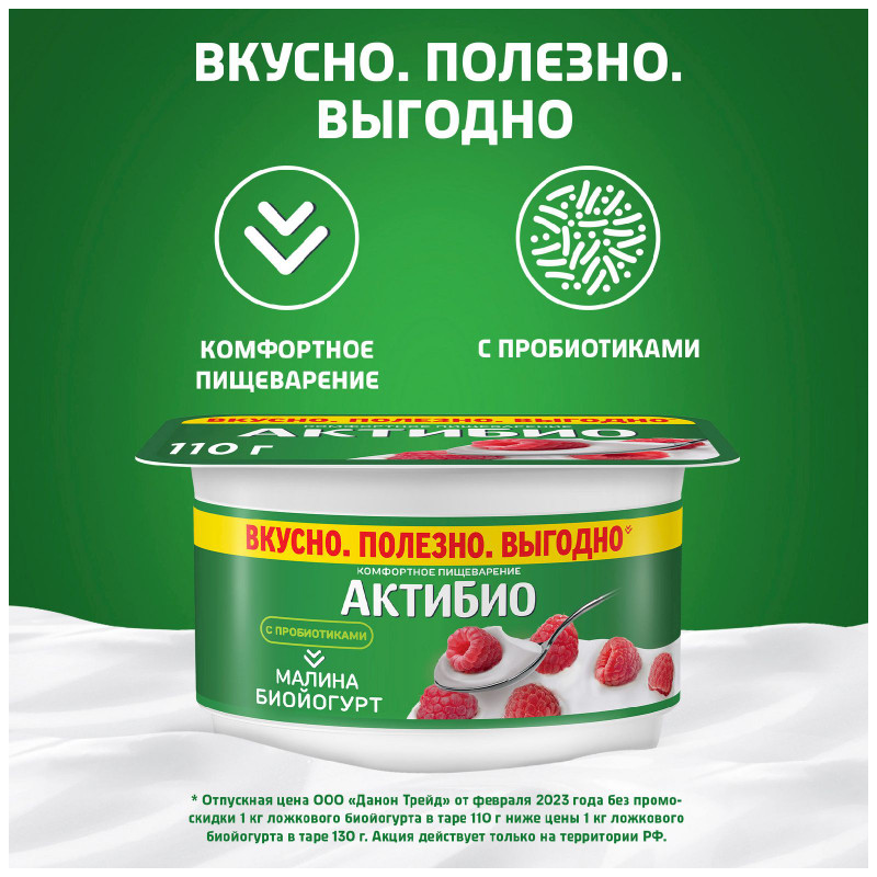 Биойогурт Актибио с малиной обогащенный бифидобактериями 3%, 110г — фото 2