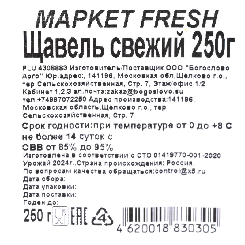 Щавель свежий Маркет Fresh, 250г — фото 2