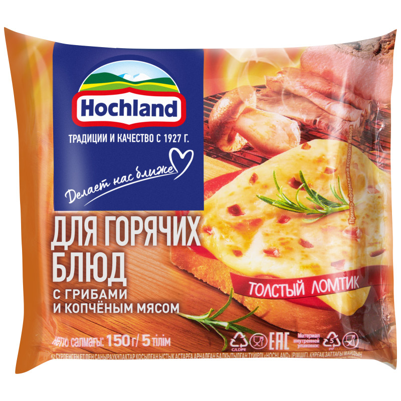 Сыр плавленый Hochland с грибами и копчёным мясом для горячих блюд ломтевой 45%, 150г — фото 2