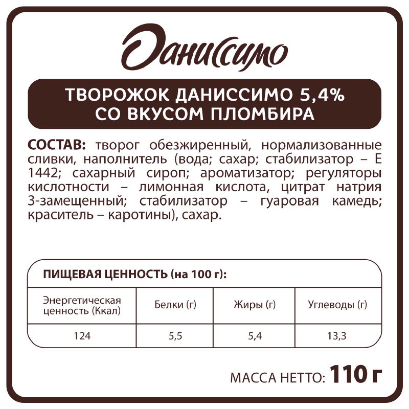 Продукт творожный Даниссимо со вкусом пломбира 5,4%, 110г — фото 1