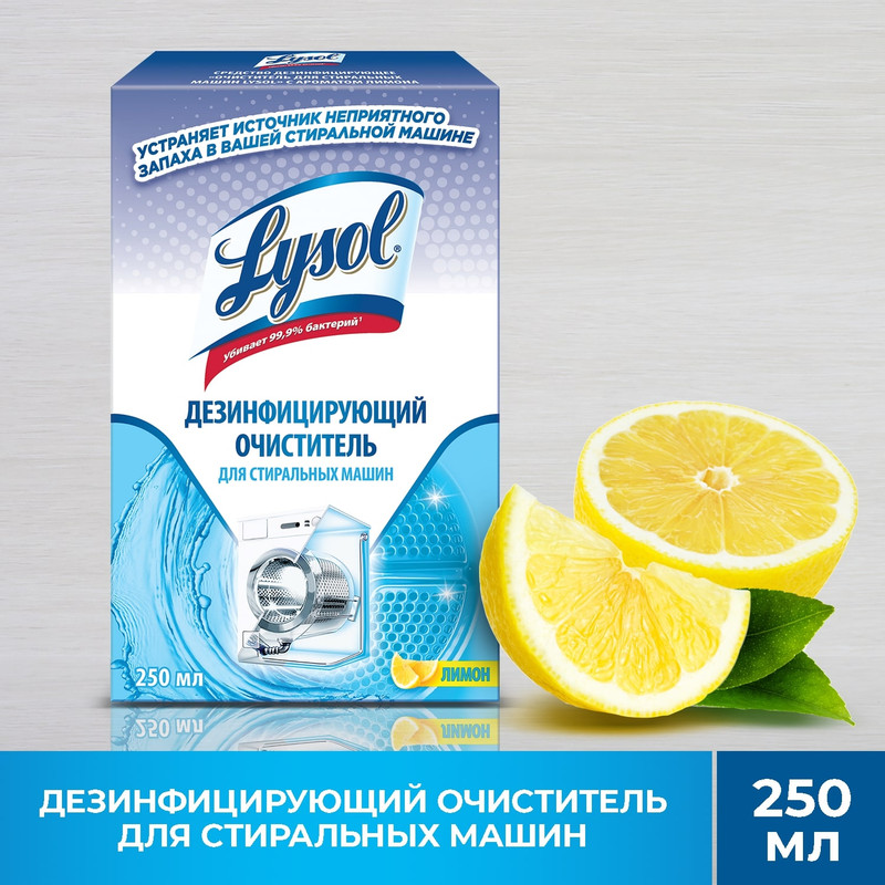 Очиститель Lysol для стиральных машин с ароматом лимона, 250г — фото 1