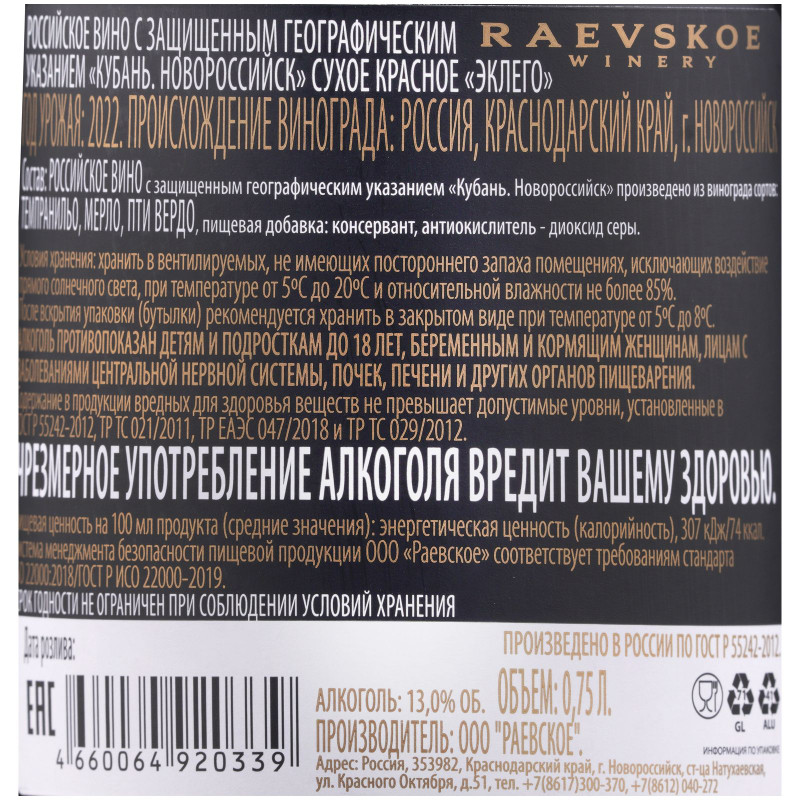 Вино Raevskoe Эклего красное сухое, 750мл — фото 1