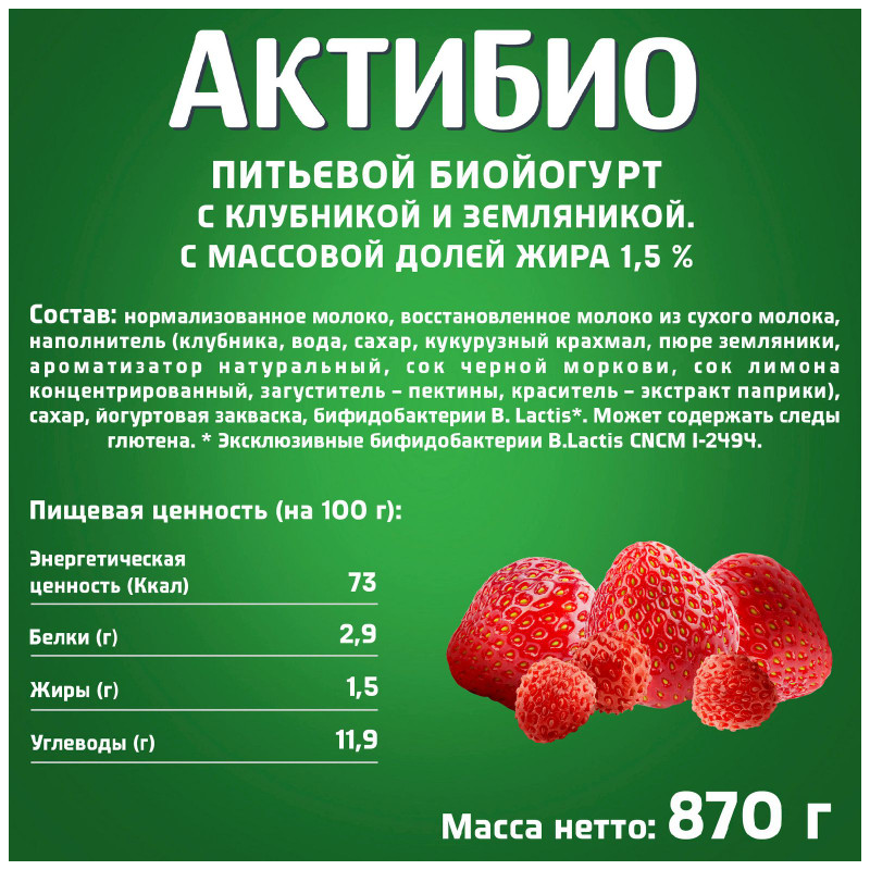 Биойогурт Актибио с клубникой и земляникой обогащенный бифидобактериями 1.5%, 870мл — фото 1