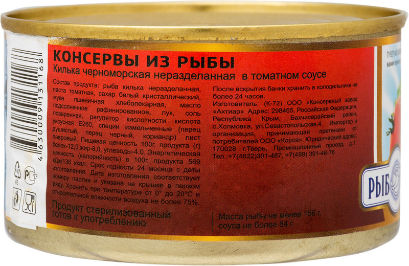 Килька Рыбоведовъ в томатном соусе, 240г — фото 2