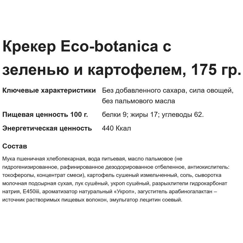 Крекер Eco Botanica пищевые волокна-картофель-зелень, 175г — фото 1