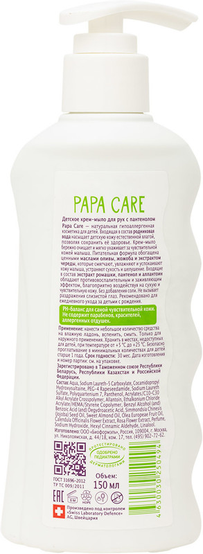 Крем-мыло детское Papa Care с пантенолом, 150мл — фото 1