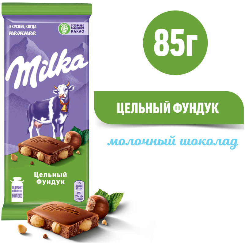 Шоколад молочный Milka с цельным фундуком, 85г — фото 1