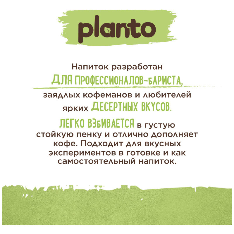 Напиток соевый Planto Barista с фисташкой и кешью со вкусом фисташкового пломбира обогащенный кальцием ультрапастеризованный, 1л — фото 3