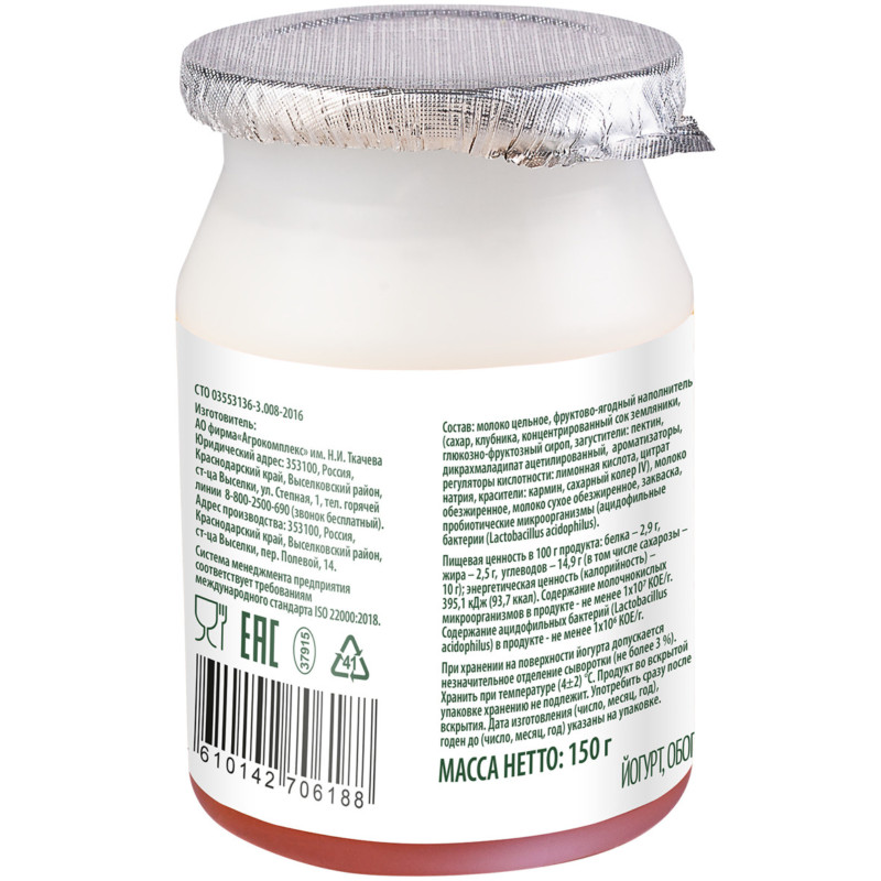 Йогурт Агрокомплекс Клубника-Земляника с наполнителем обогащенный бактериями 2.5%, 150г — фото 2