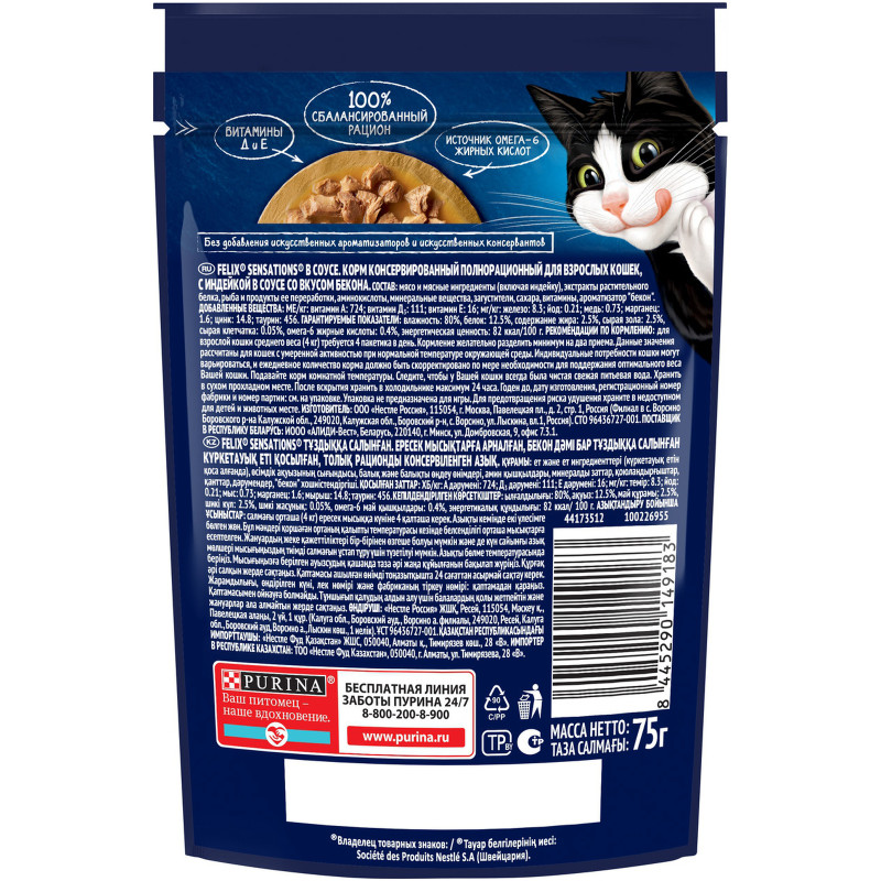 Влажный корм для кошек Felix Sensations с индейкой в соусе со вкусом бекона, 75г — фото 1