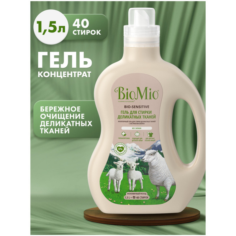 Гель для стирки BioMio Bio-Sensitive для деликатных тканей, 1.5л — фото 1