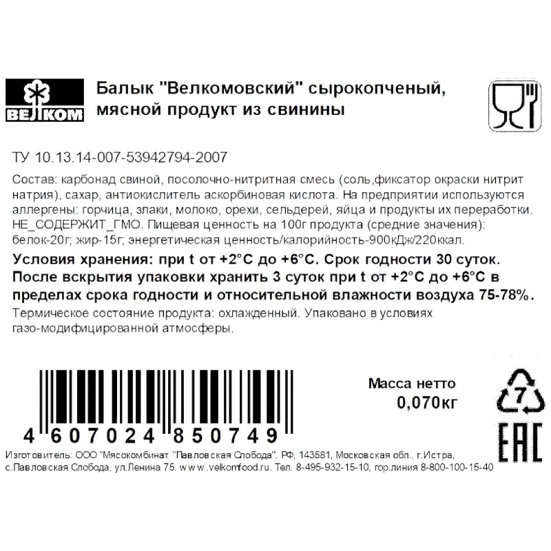 Балык Велком Велкомовский из свинины сырокопчёный, 70г — фото 1
