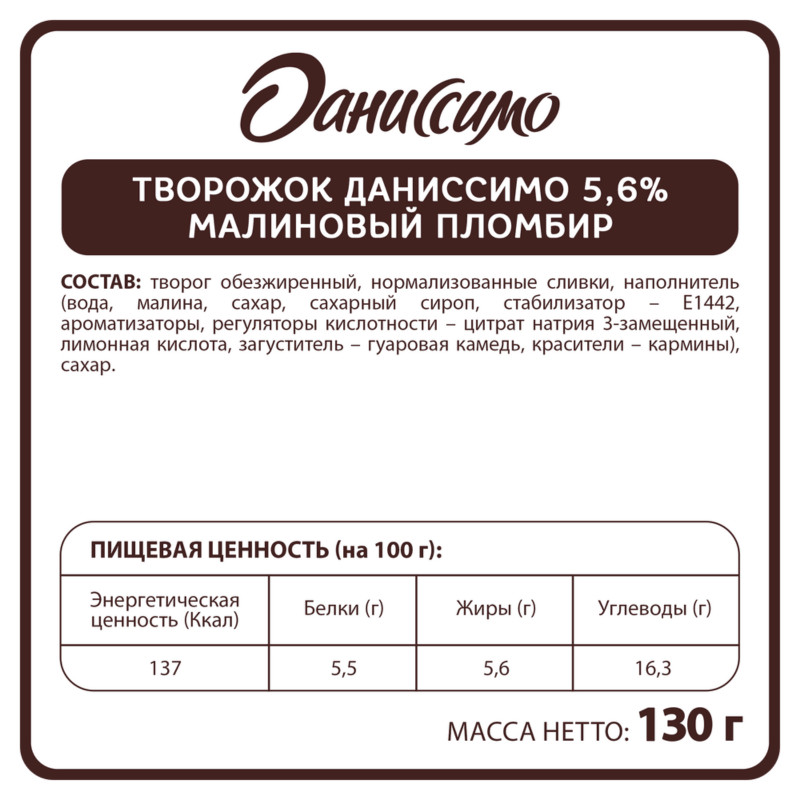 Творожок Даниссимо со вкусом малинового пломбира 5.6%, 130г — фото 1