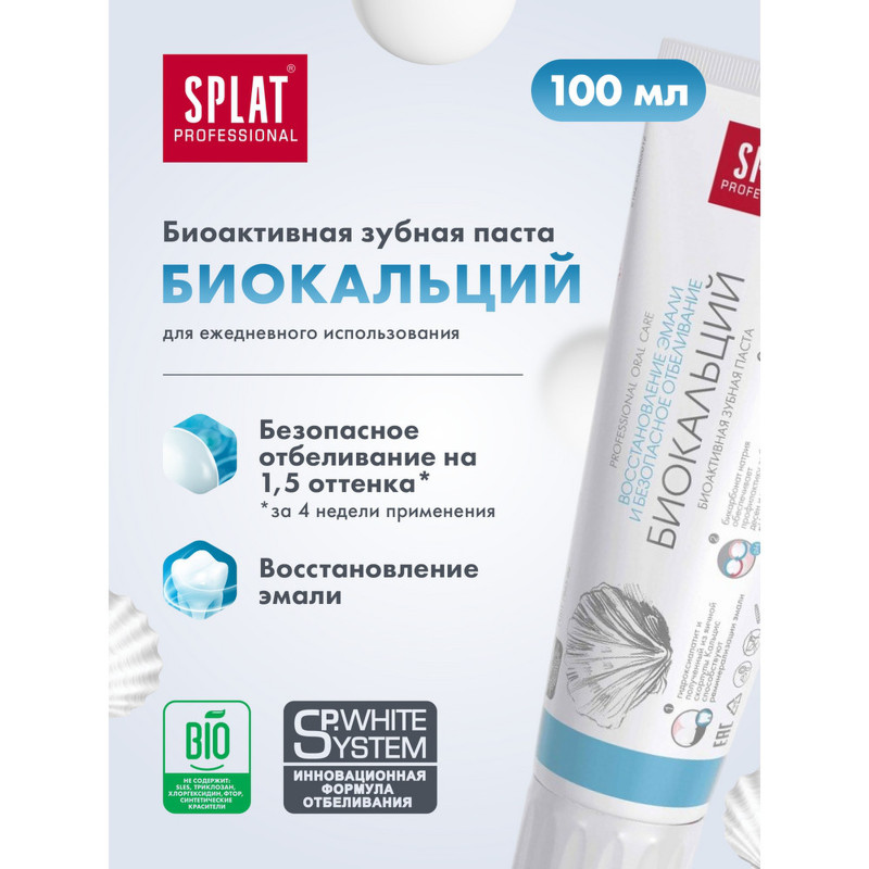 Зубная паста Splat Professional Биокальций для восстановления и укрепления эмали, 100мл — фото 2