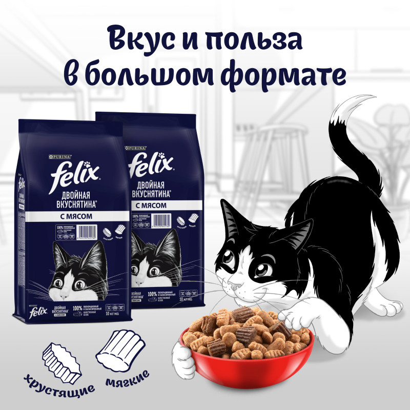 Корм Purina Felix Двойная Вкуснятина для взрослых кошек с мясом сухой, 10кг — фото 4