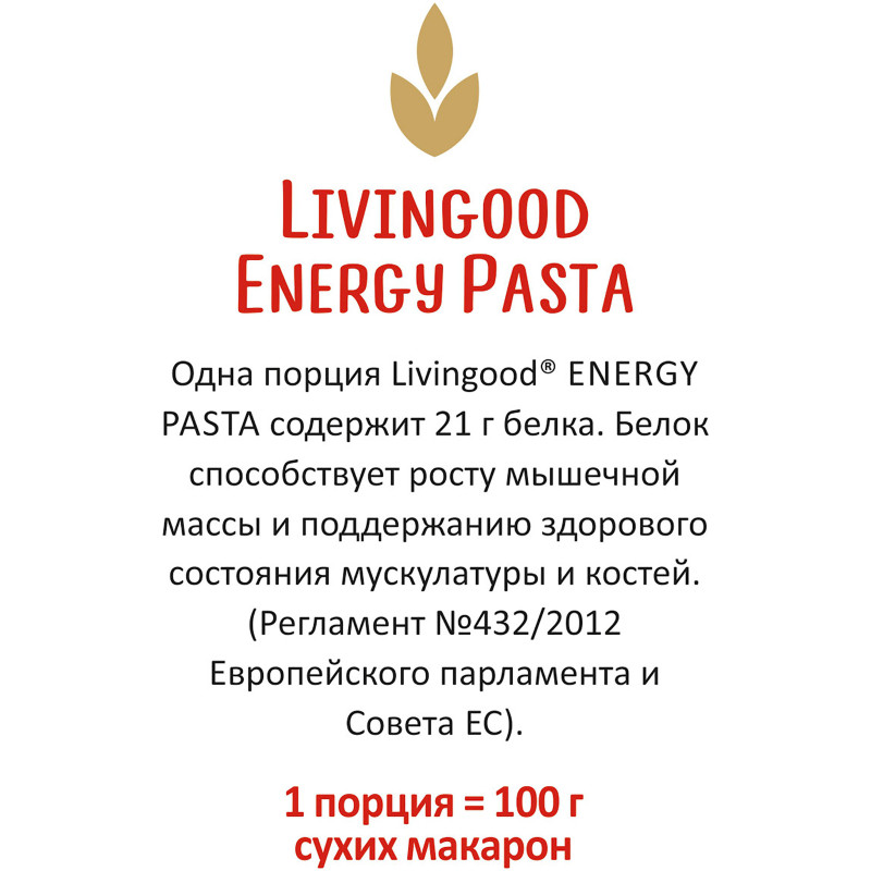 Макароны Livingood Energy Pasta Fusilli высокобелковые, 400г — фото 7