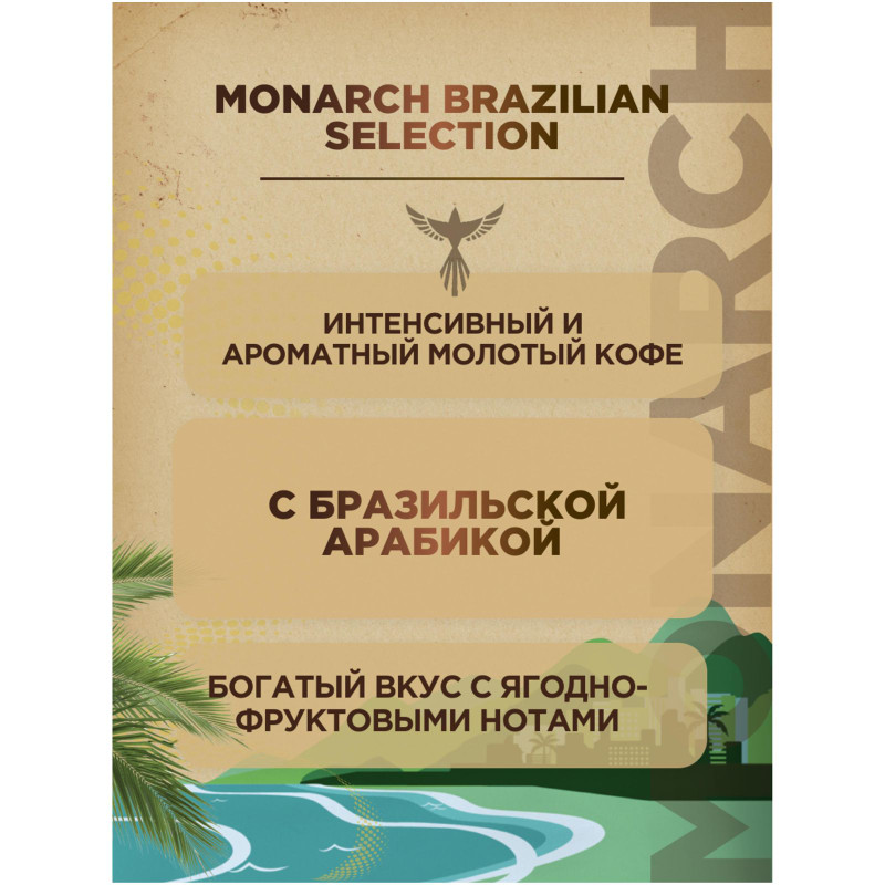 Кофе Monarch Brazilian Selection натуральный жареный молотый, 230г — фото 4