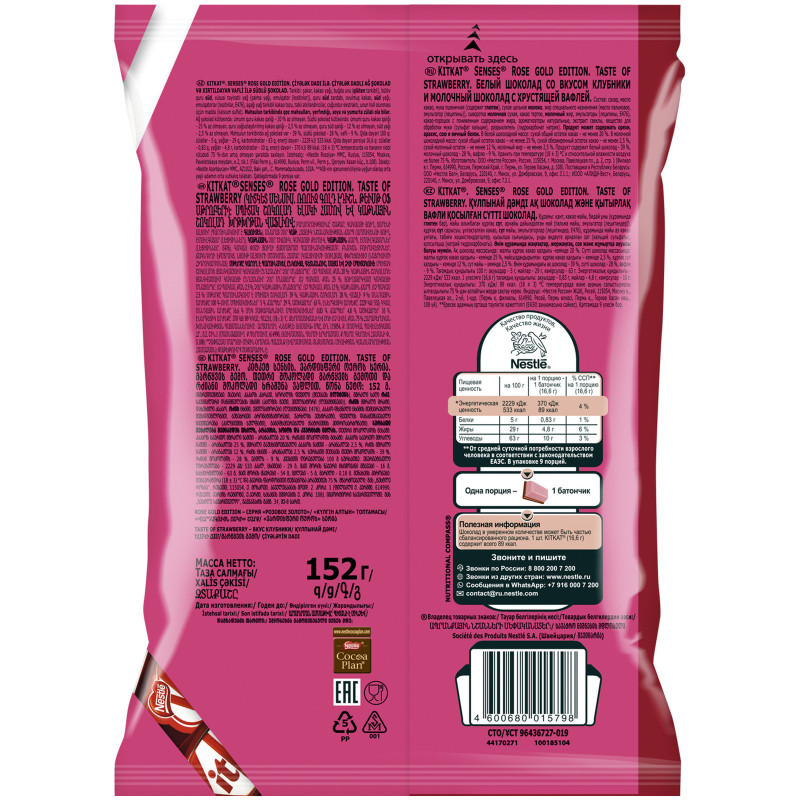 Шоколад белый и молочный KitKat Senses Rose Gold Edition Taste Of Strawberry со вкусом клубники и с хрустящей вафлей, 152г — фото 1