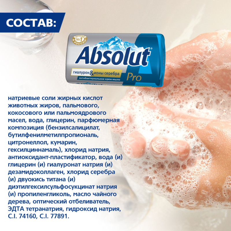 Крем-мыло Absolut Pro туалетное Серебро + гиалурон, 90г — фото 1