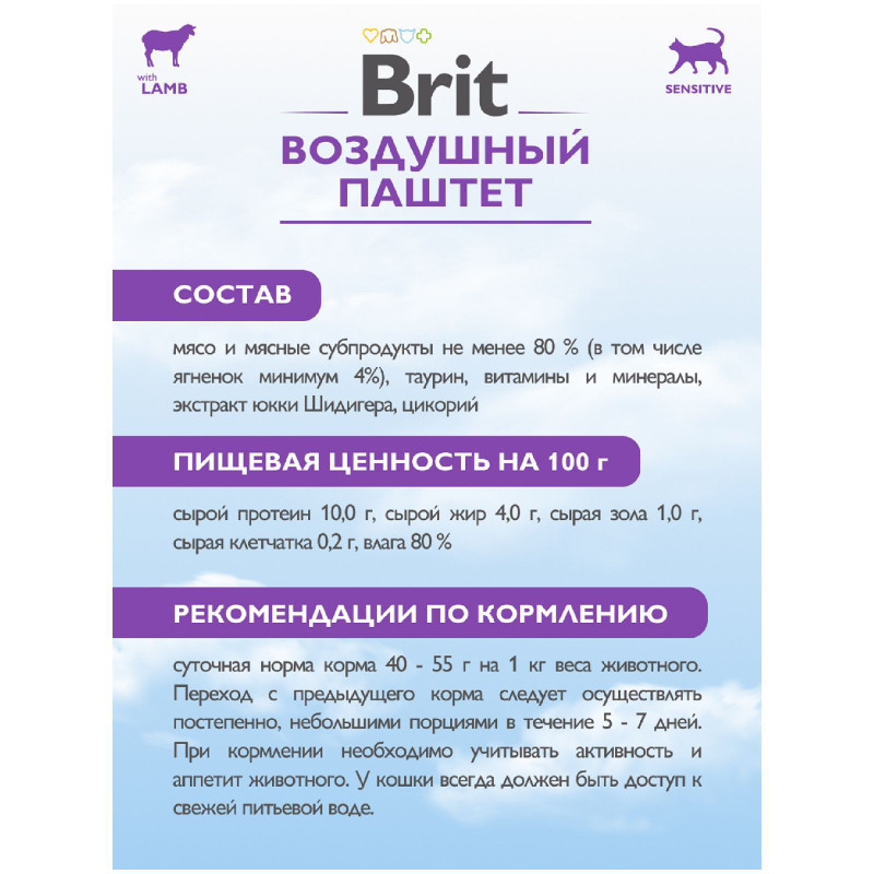 Паштет Brit с ягненком для кошек с чувствительным пищеварением, 100г — фото 5