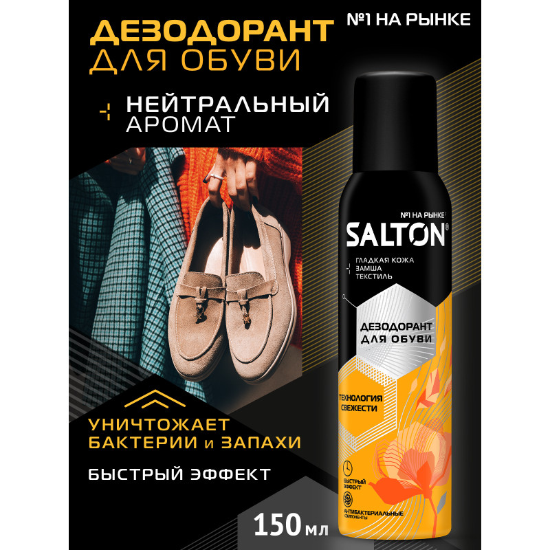 Дезодорант для обуви Salton, 150мл — фото 2