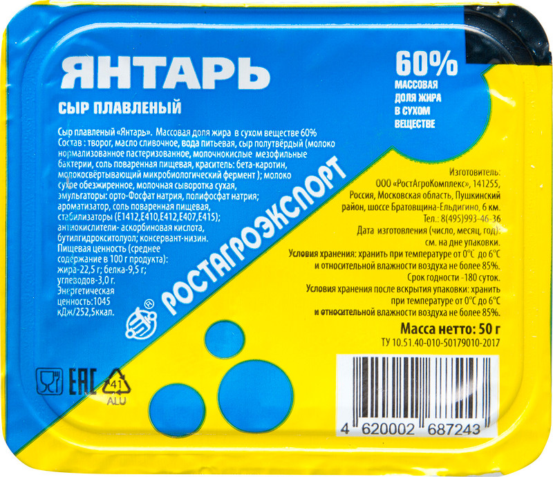 Сыр плавленый Ростагроэкспорт Янтарь 60%, 50г — фото 2