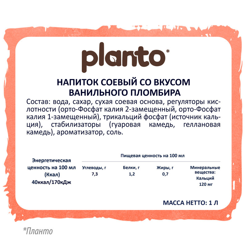 Напиток соевый Planto со вкусом ванильного пломбира ультрапастеризованный 0.7%, 1л — фото 1