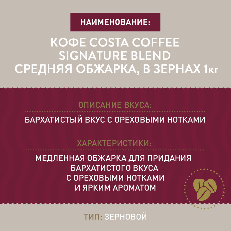 Кофе Costa Coffee Signature Blend Средняя обжарка, в зернах, 1кг — фото 1