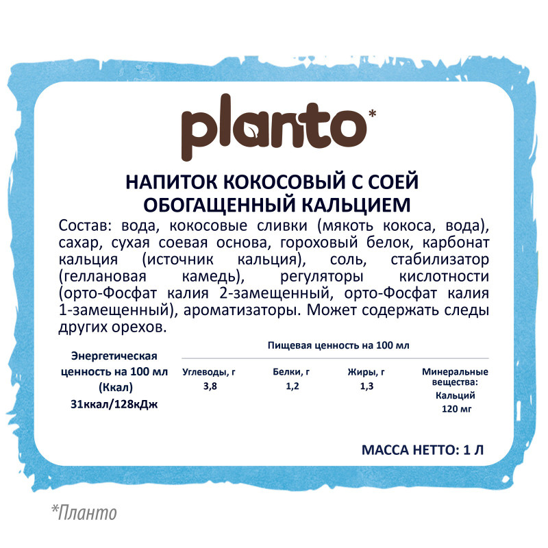 Напиток Planto Barista Coconut кокосовый с соей ультрапастеризованный 1.3%, 1л — фото 1