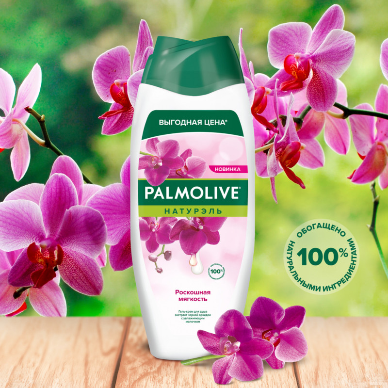 Гель для душа Palmolive Натурэль Роскошная мягкость Черная орхидея, 450мл — фото 4