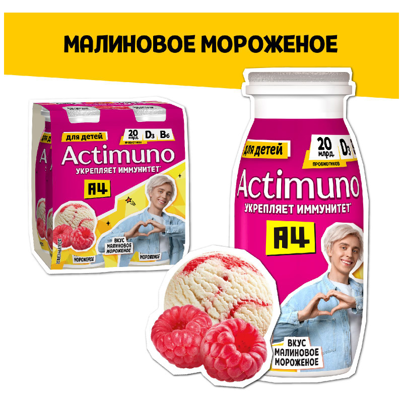 Напиток Actimuno Kids кисломолочный детский малиновое мороженое 1.5%, 95мл — фото 1