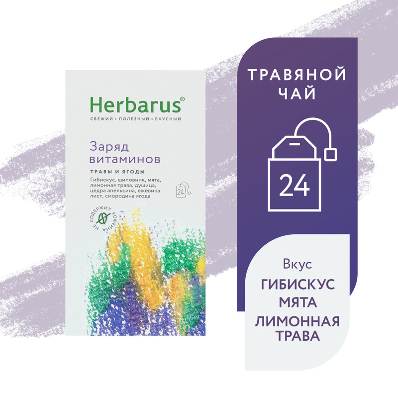 Напиток чайный Herbarus Заряд витаминов с травами и ягодами в пакетиках, 24x1.8г — фото 1