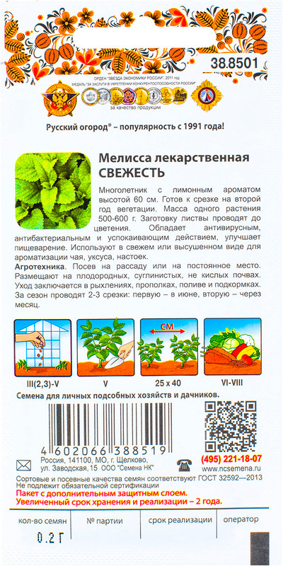 Семена Русский Огород Мелисса лекарственная Свежесть, 200мг