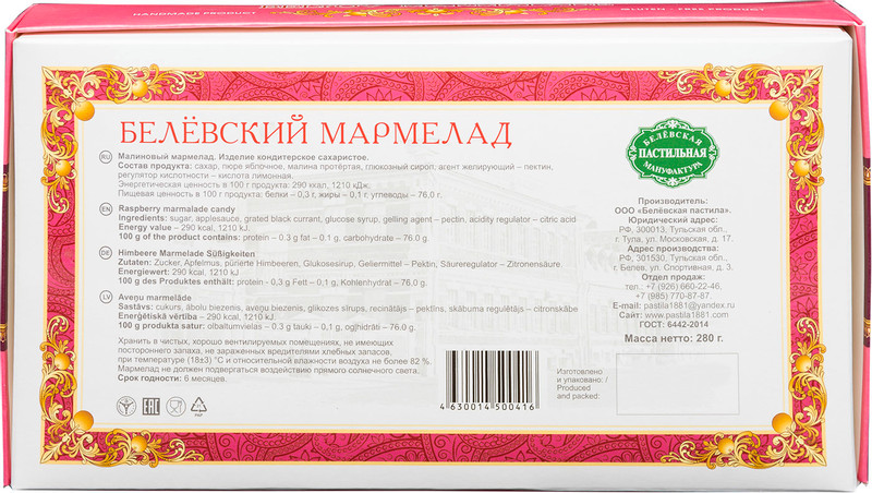 Мармелад Белёвская пастильная мануфактура Малиновый, 280г — фото 1