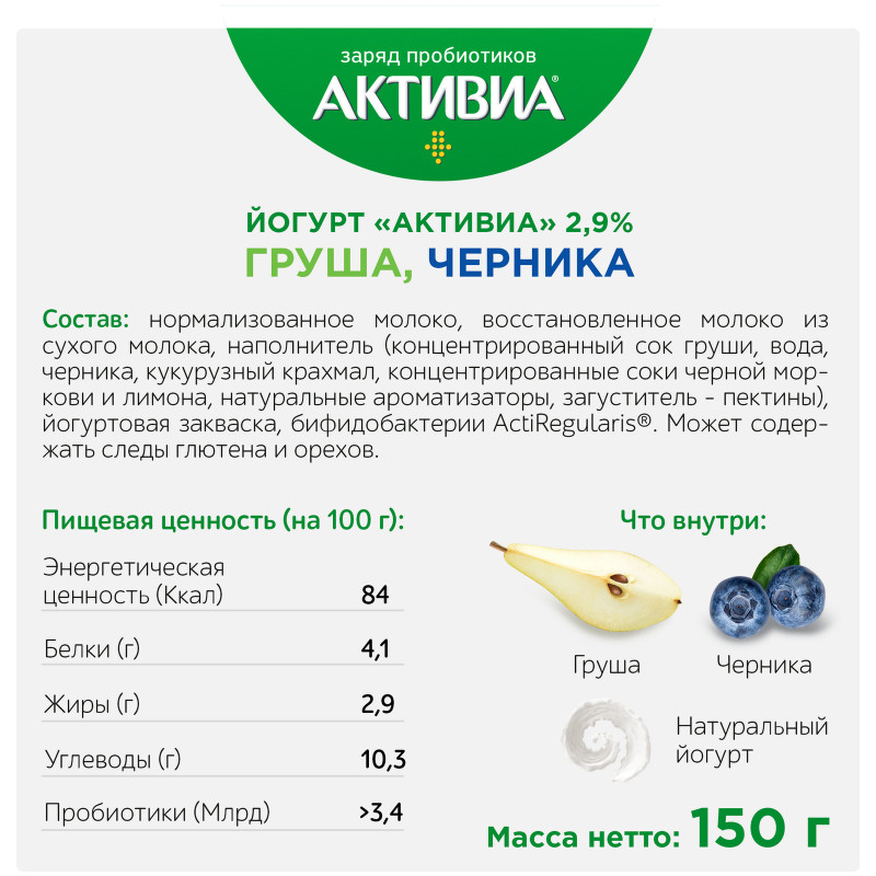 Биойогурт Активиа Actiregularis с грушей и черникой 2.9%, 150г — фото 2