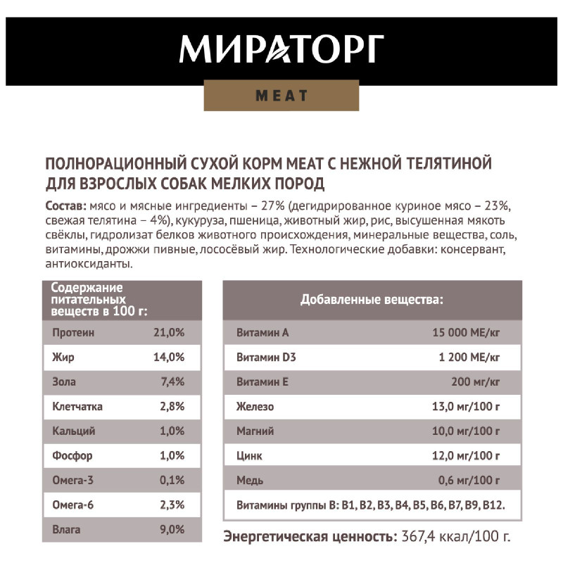 Сухой корм  Мираторг Meat с нежной телятиной для собак, 500г — фото 3