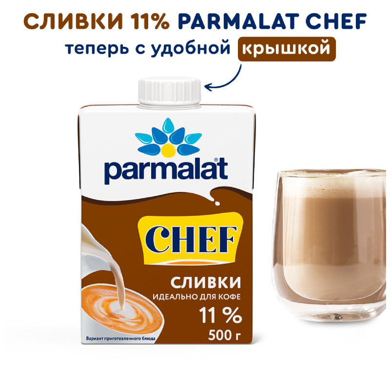 Сливки Parmalat питьевые ультрапастеризованные 11%, 500мл — фото 1