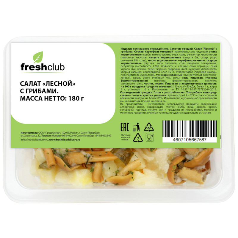 Салат Freshclub Лесной с грибами, 180г