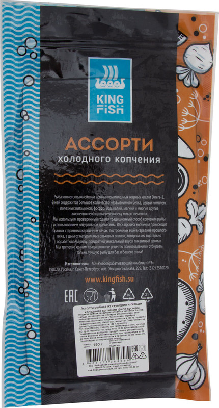Рыбное ассорти Kingfish скумбрия-сельдь филе-кусочки холодного копчения, 150г — фото 1