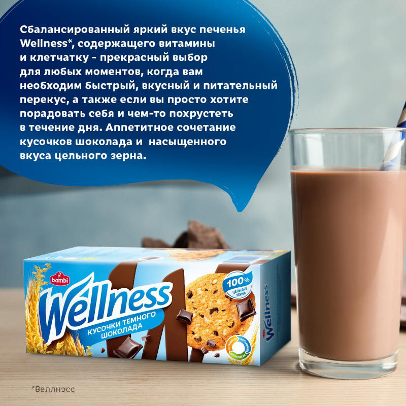 Печенье Wellness цельнозерновое с шоколадом и витаминами, 210г — фото 4