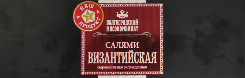 Салями сырокопчёные Волгоградский МК византийская куриная 1 сорт — фото 2
