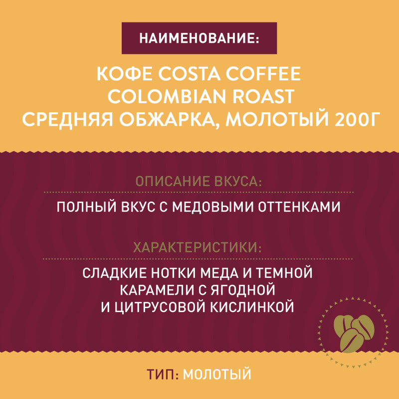 Кофе Costa Coffee Colombian Roast Средняя обжарка, молотый, 200г — фото 2