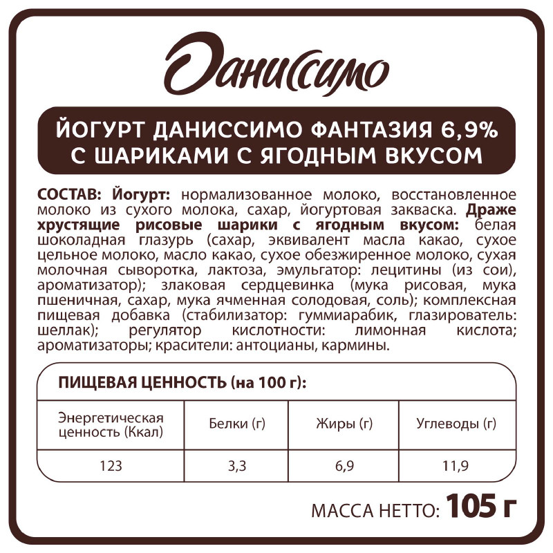 Йогурт Даниссимо с хрустящими ягодными шариками 6.9%, 105г — фото 1