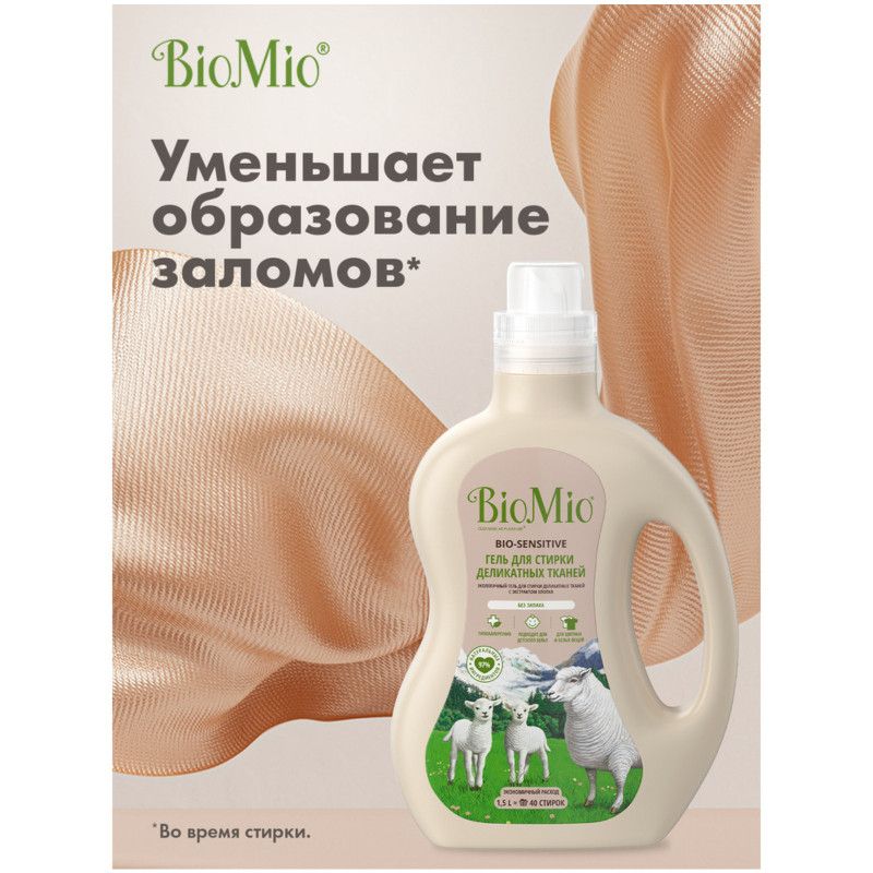 Гель для стирки BioMio Bio-Sensitive для деликатных тканей, 1.5л — фото 4