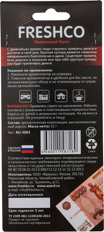 Ароматизатор автомобильный Azard 5000 Рублей подвесной картонный — фото 1