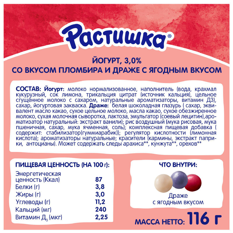 Йогурт Растишка со вкусом пломбира с ягодным драже для питания детей 3%, 116г — фото 1