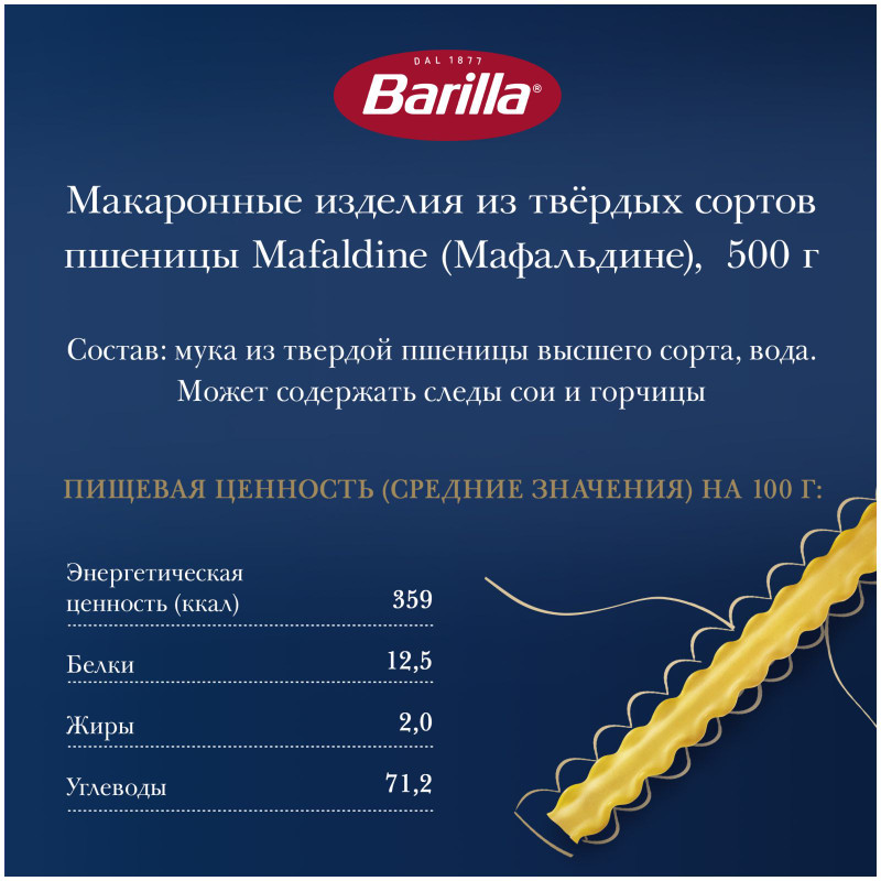 Макароны Barilla Mafaldine из твёрдых сортов пшеницы, 500г — фото 3