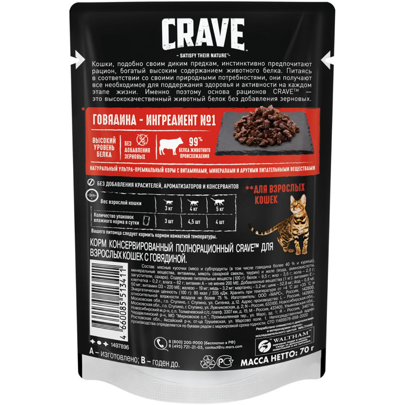 Пауч Crave для кошек говядина, 70г — фото 1